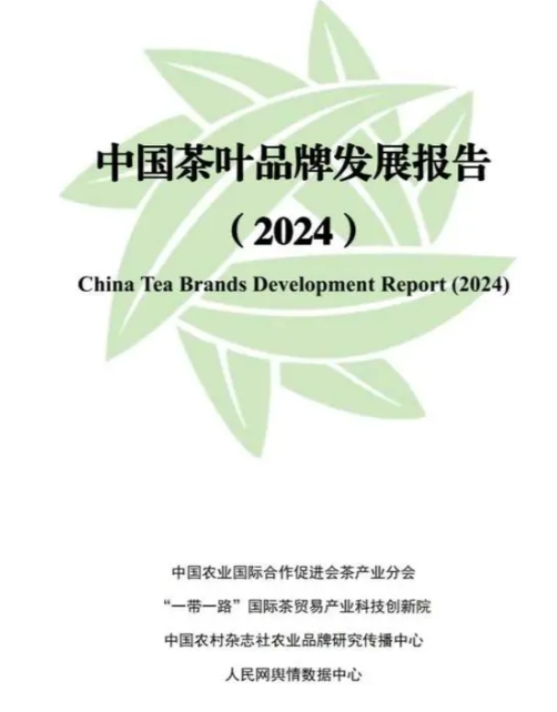 《中国茶叶品牌发展报告（2024）》发布