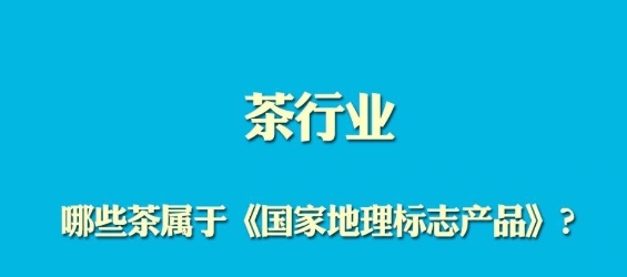 国家地理标志茶产品都有哪些？