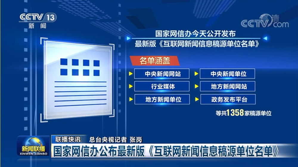 国家网信办公布的互联网新闻信息稿源单位名单