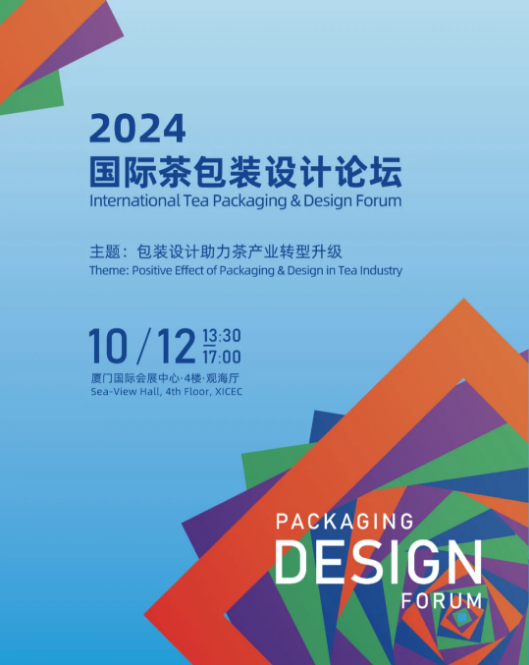 2024中国厦门国际茶包装设计（秋季）展览会