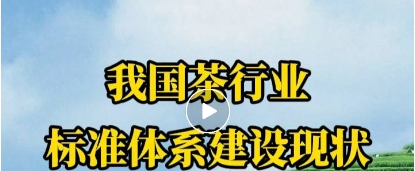 茶通用标准包括质量安全标准、方法标准和基础标准